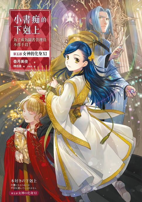 【電子書】小書痴的下剋上：為了成為圖書管理員不擇手段！【第五部】女神的化身（XI）【無特典】