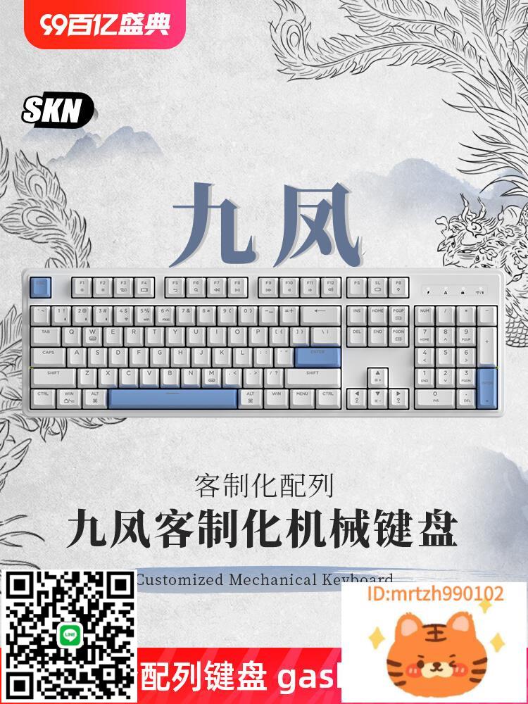 SKN九鳳機械鍵盤無線三模客製化gasket結構單模有線104熱插拔RGB-杏奈生活館