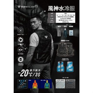 WIN 五金 最新 風神 SA2-H20 水冷服 片狀製冷 降溫 3段調速 水冷衣 水冷背心 VENTI 風神 水冷服