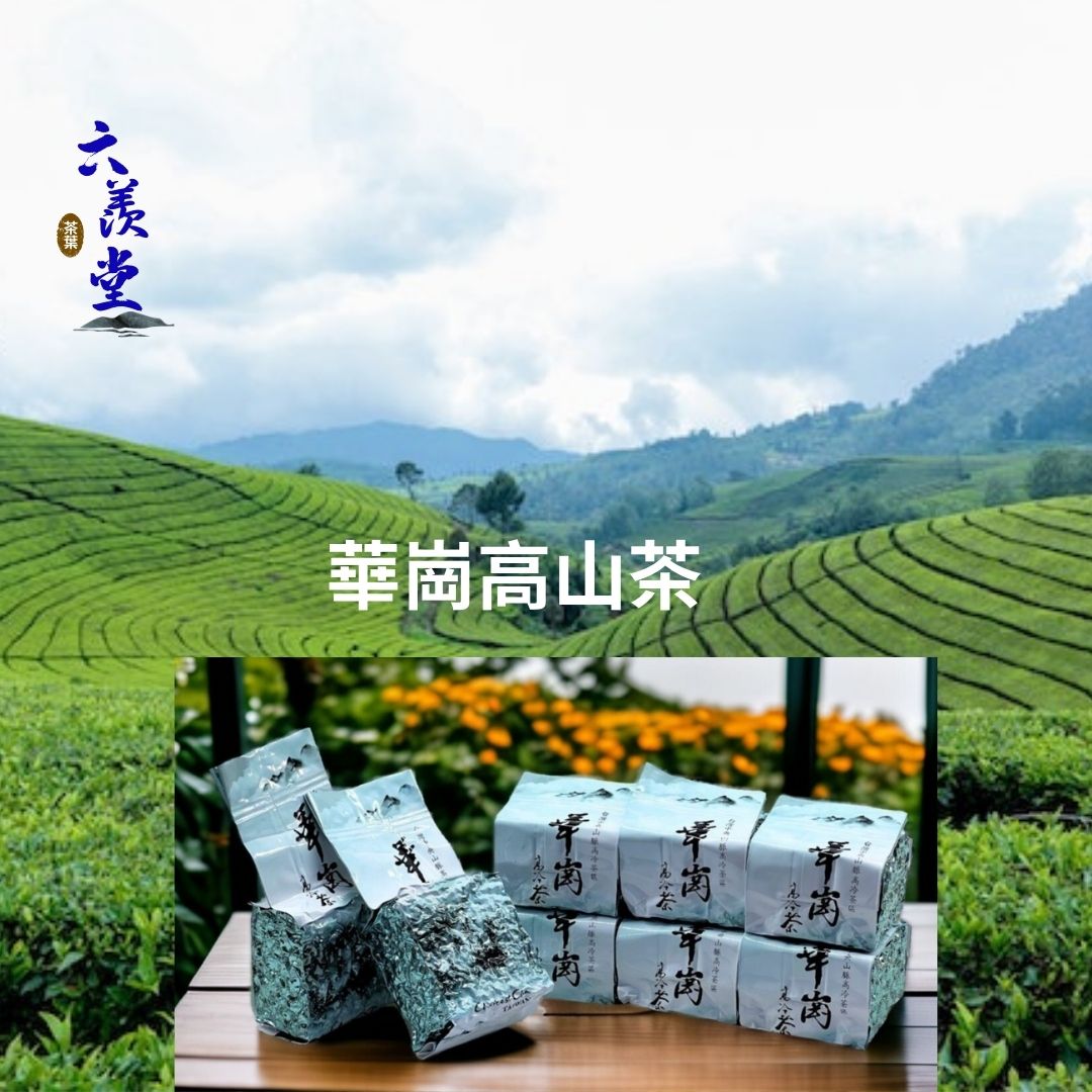 華崗高山茶I100%臺灣手採高山茶I (150g/300g/600g)