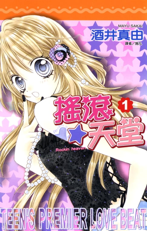 搖滾天堂(01)【電子書】
