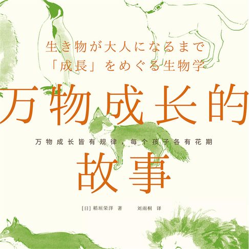 【有聲書】万物成长的故事 0