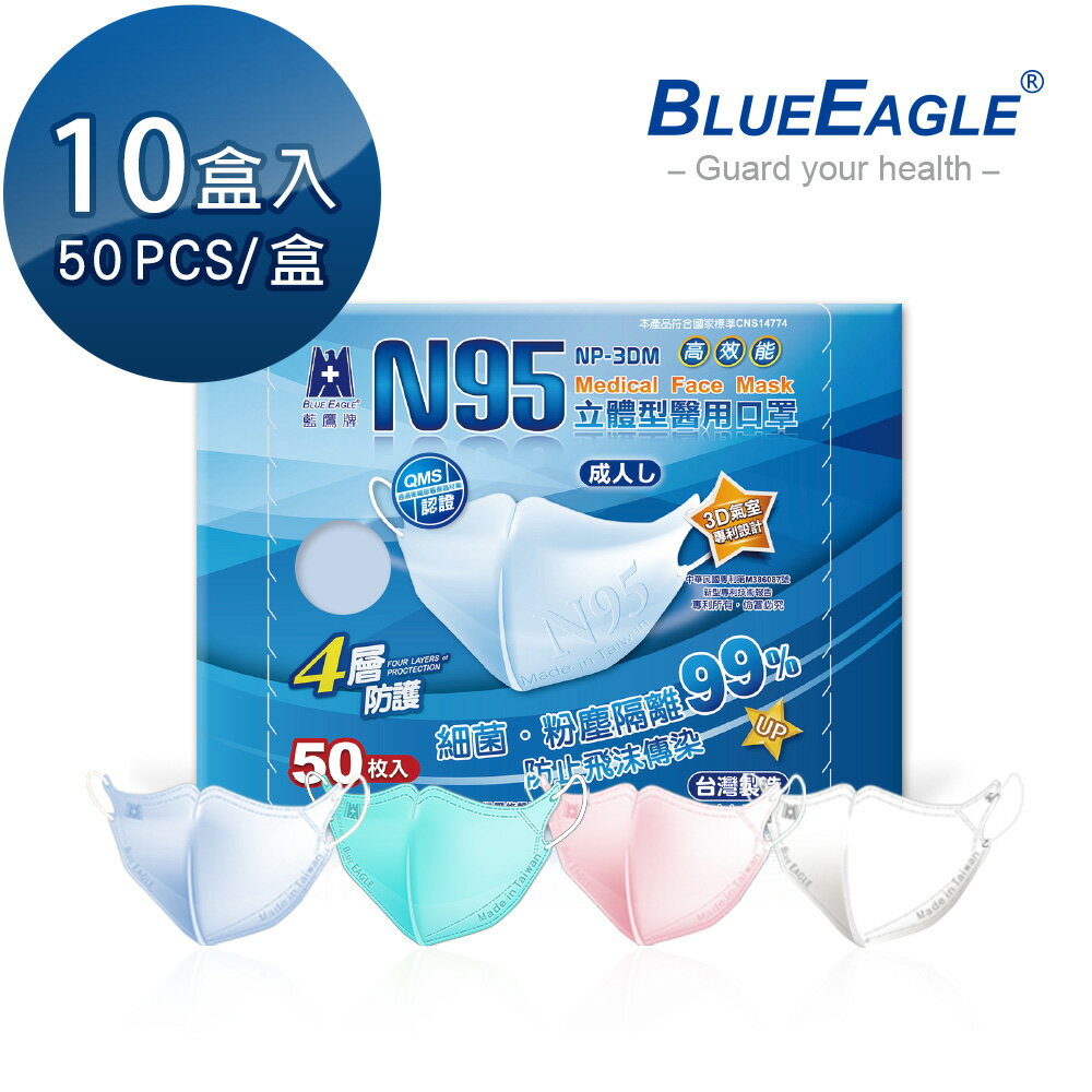 N95立體型成人醫用口罩 50片x10盒 藍鷹牌 NP-3DMx10
