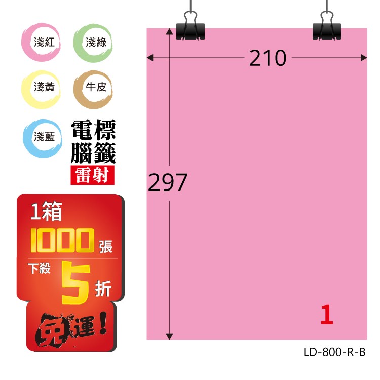 必購網【longder龍德】電腦標籤紙 1格 LD-800-R-B 粉紅色 1000張 影印 雷射 貼紙