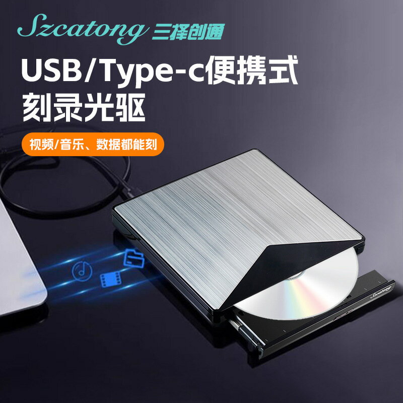 三擇創通USB/TYPE-C外接光碟機DVD/VCD燒錄機筆記本臺式電腦通用【宜家良品百貨】