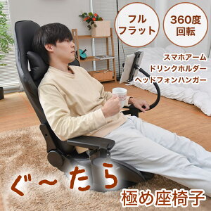 日本代購 空運 THANKO GUZASUSBK 懶人椅 沙發椅 和室椅 躺椅 扶手 360度旋轉 可調角度 杯架平板架