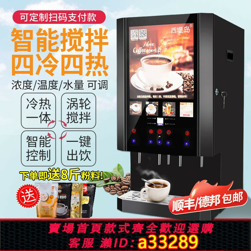 【臺灣公司 可開發票】西堤島商用速溶咖啡機奶茶飲料機冷熱果汁自助全自動泡豆漿一體機