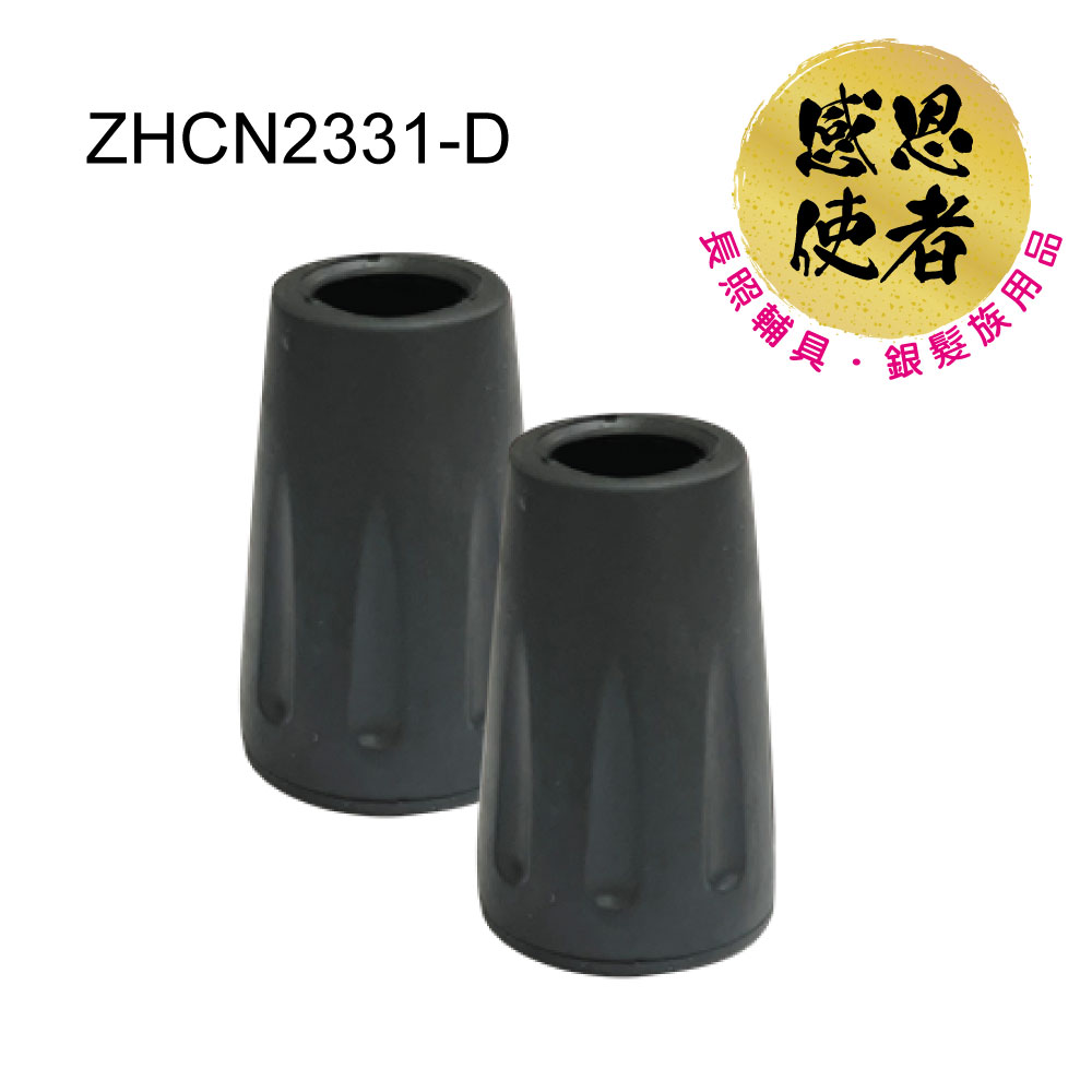 橡膠腳套 腳墊 - 孔徑1.06cm 高3.7cm 2個入 單手拐杖用 ZHCN2331-D