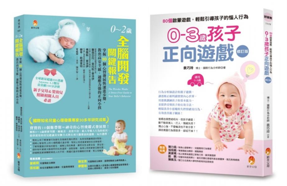 0~3歲全腦開發、正向啟蒙遊戲套書(共2本)：0～2歲全腦開發關鍵報告+0-3歲孩子正向遊戲：80個啟蒙遊戲，輕鬆引導孩子的惱人行為【城邦讀書花園】