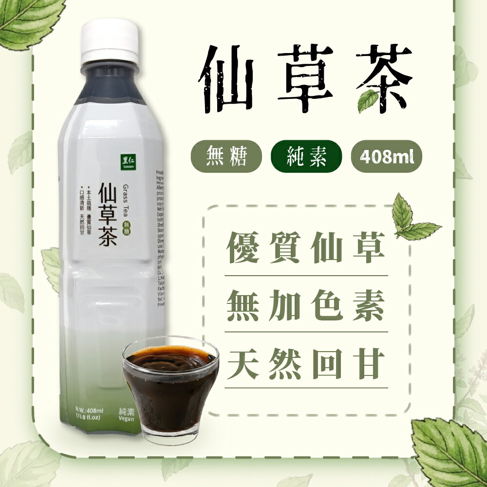 里仁  仙草茶(無加糖) 408ml
