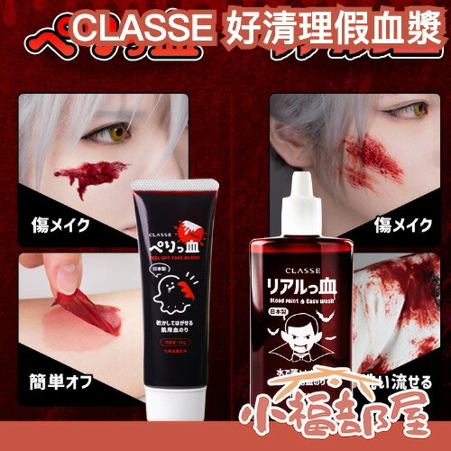 日本製 CLASSE 假血漿 可剝式 可水洗 萬聖節 受傷 仿妝 戲劇 紅色血漿膏 cosplay 特效妝 劇組 速乾 整人【小福部屋】