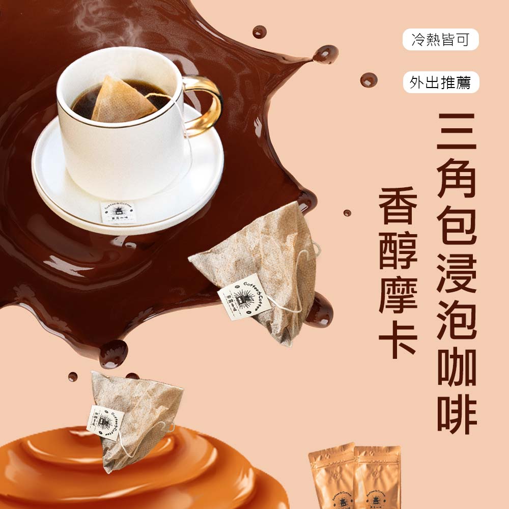 咖啡 香醇摩卡浸泡式咖啡/(16/30/60)入/黑咖啡現貨