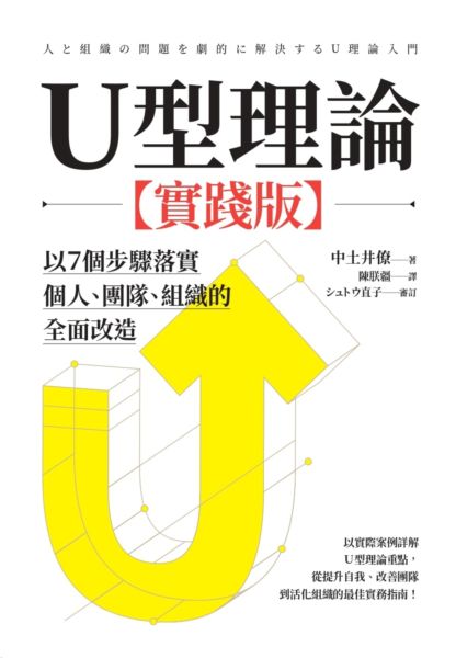 U型理論【實踐版】【城邦讀書花園】