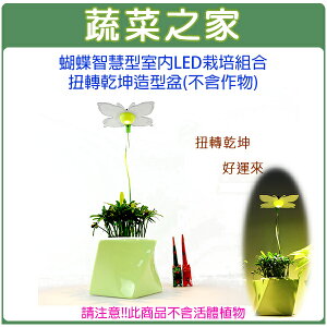 【蔬菜之家004-J04】蝴蝶智慧型室內節能LED栽培組合-扭轉乾坤造型盆(不含作物)