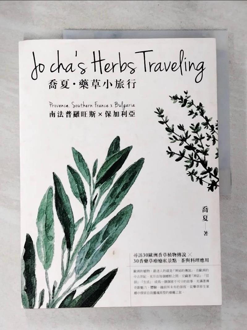 【書寶二手書T4／旅遊 D3O】喬夏.藥草小旅行 : 南法普羅旺斯x保加利亞 喬夏