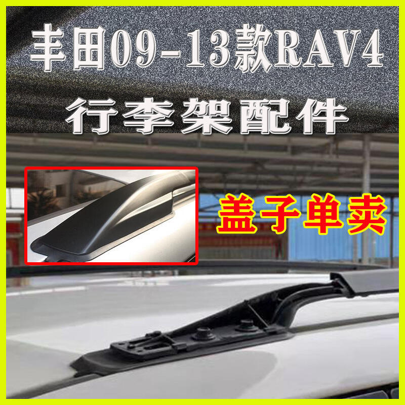 【全館免運】車頂行李架 適配rav4車頂行李架蓋子0910/11/12/13老旅行架蓋板殼子配件