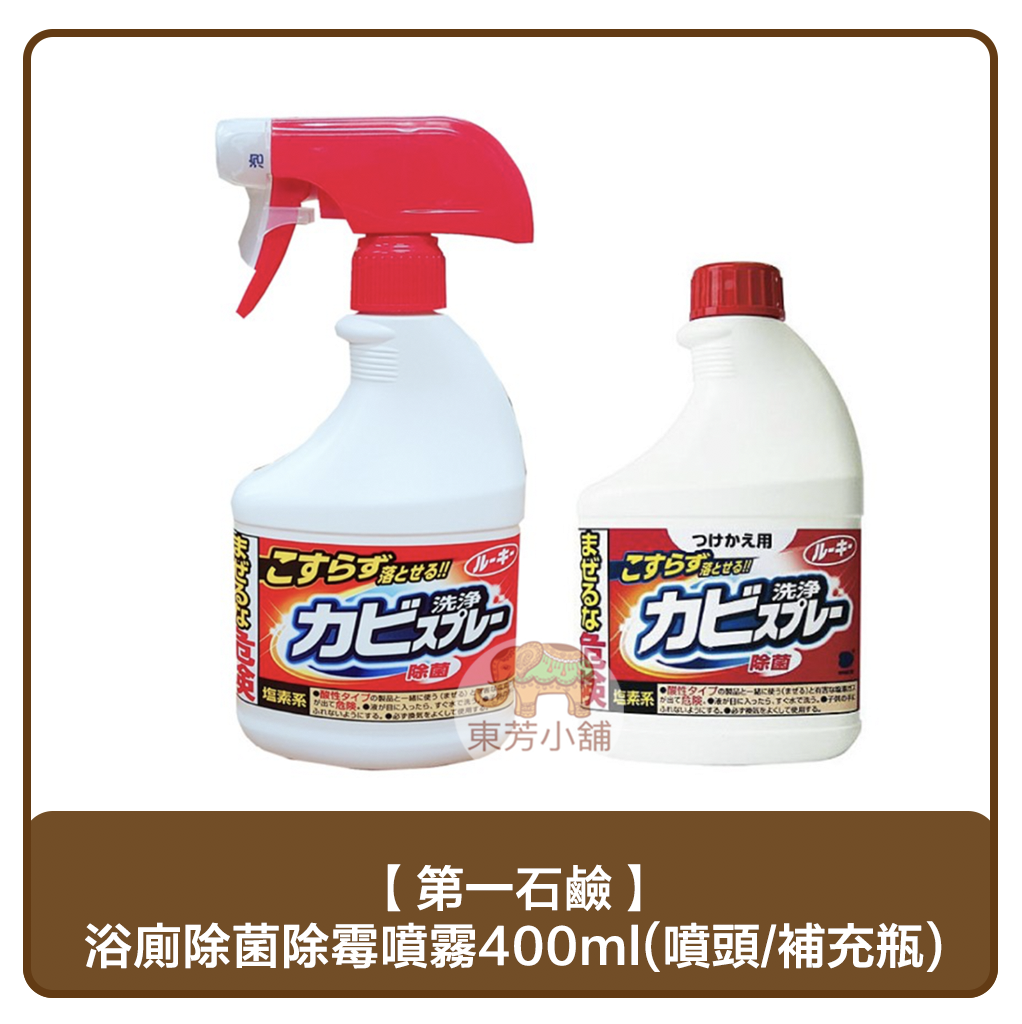 第一石鹼 浴室廁所 牆面地板污垢 除菌除霉噴霧400ML(噴頭／補充瓶)