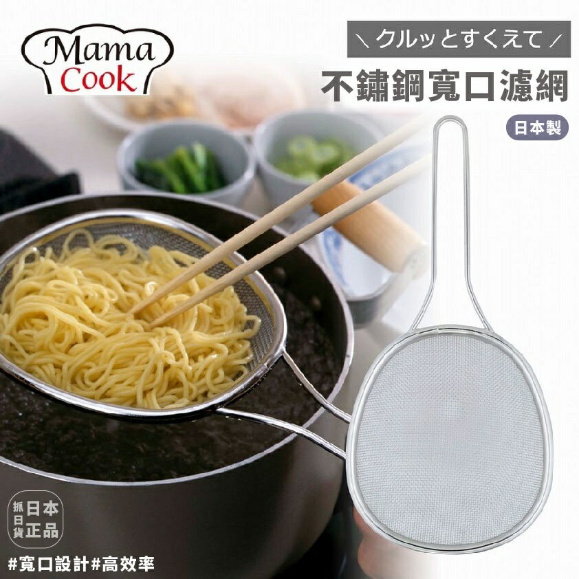 現貨&發票 抓日貨 日本製 下村工業 不鏽鋼 寬型濾網 多用途 水切淺型漏 瀝水 濾網 寬口 高效率 廚房必備