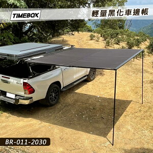 【露營趣】台灣 TIMEBOX BR-011-2030 輕量黑化車邊帳 2*3米 車邊帳篷 車邊天幕 客廳帳 天幕帳 遮雨棚 露營帳篷