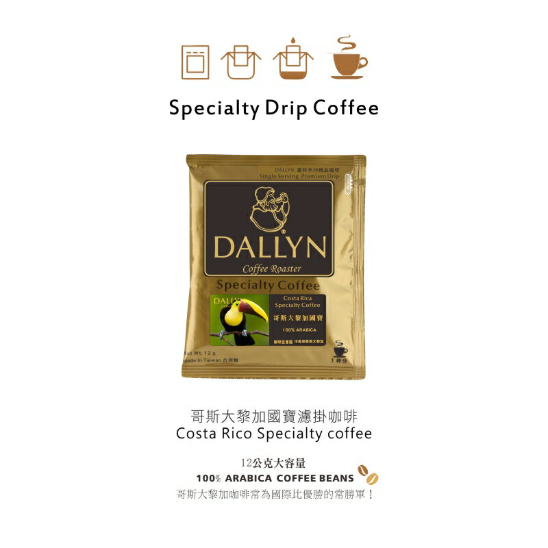 哥斯大黎加國寶濾掛咖啡 Costa Rica Tournon Tarrazu | DALLYN世界嚴選莊園 ★滿299元超取免運 , 滿1500元店家宅配免運★ 1
