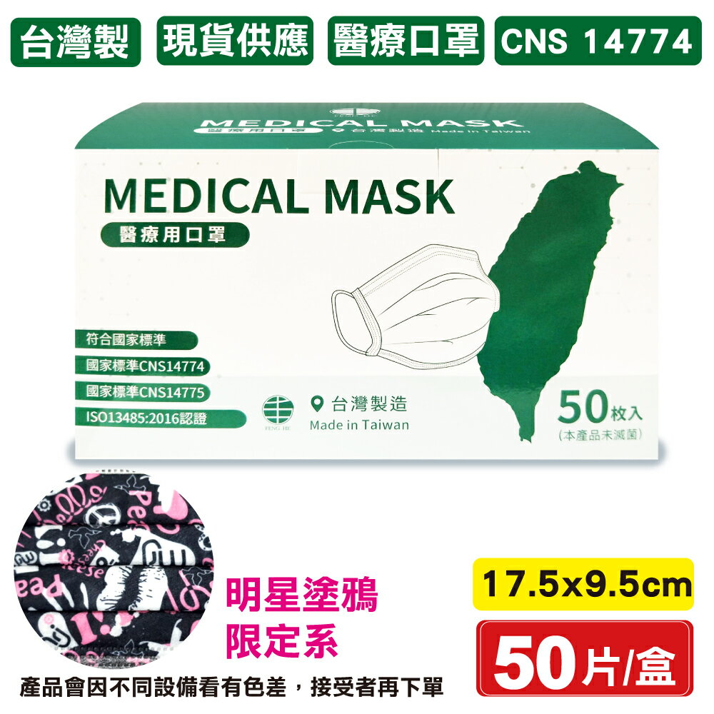 丰荷 醫療口罩 醫用口罩 (明星塗鴉限定系)-50入 (台灣製 CNS14774 成人口罩) 專品藥局【2016534】《滿3000折300》結帳輸入優惠券代碼2010CP300