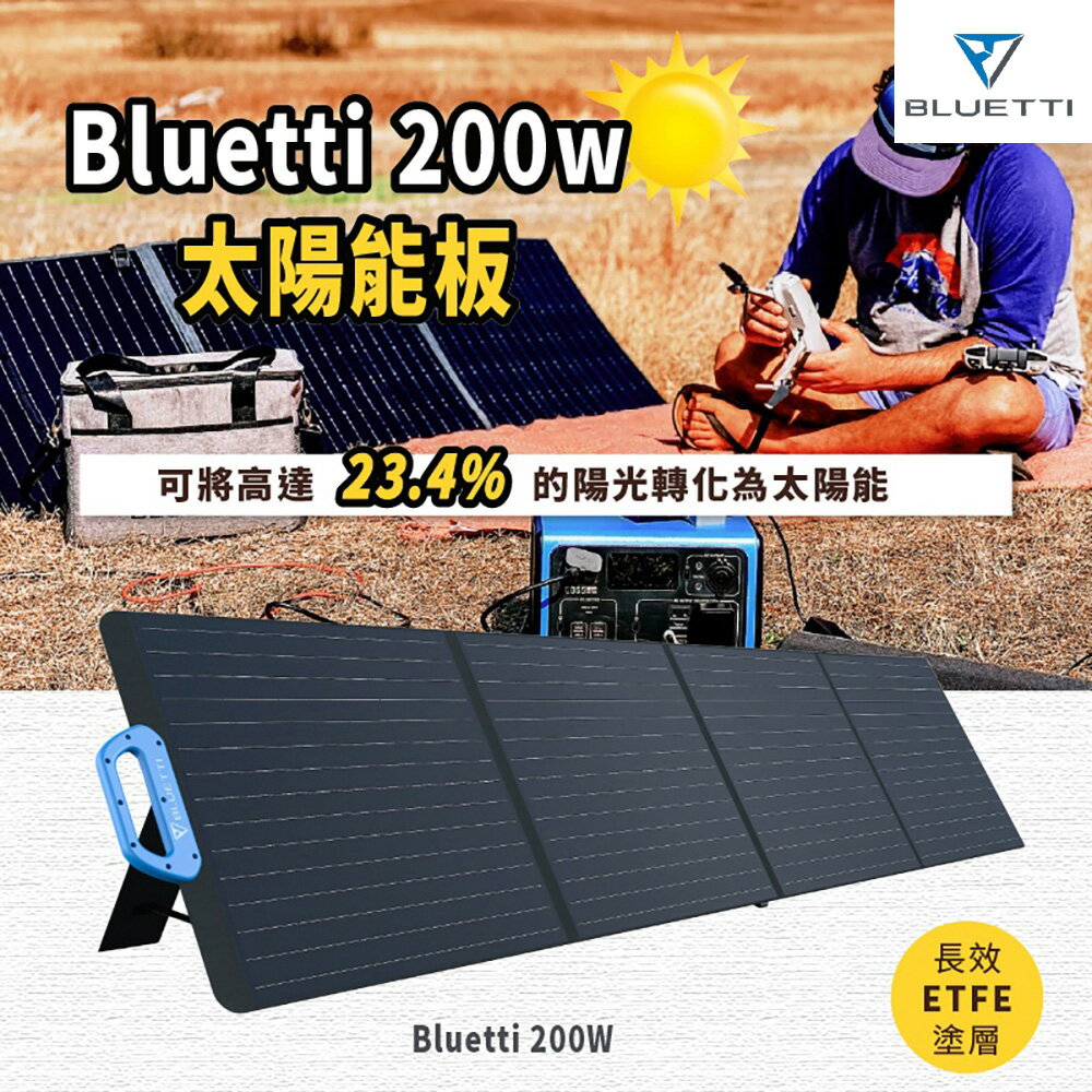 BLUETTI  200W太陽能充電板 兼容BLUETTI EB3A