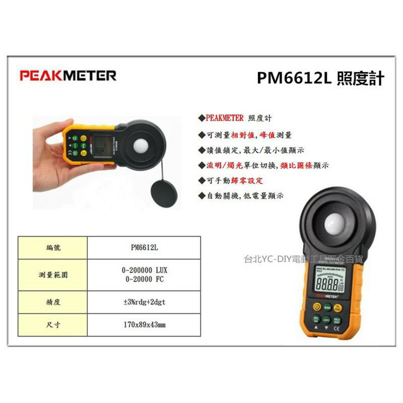 【台北益昌】PEAKMETER PM6612L 照度計 LUX/燭光 單位切換 可相對值 峰值測量 手動歸零