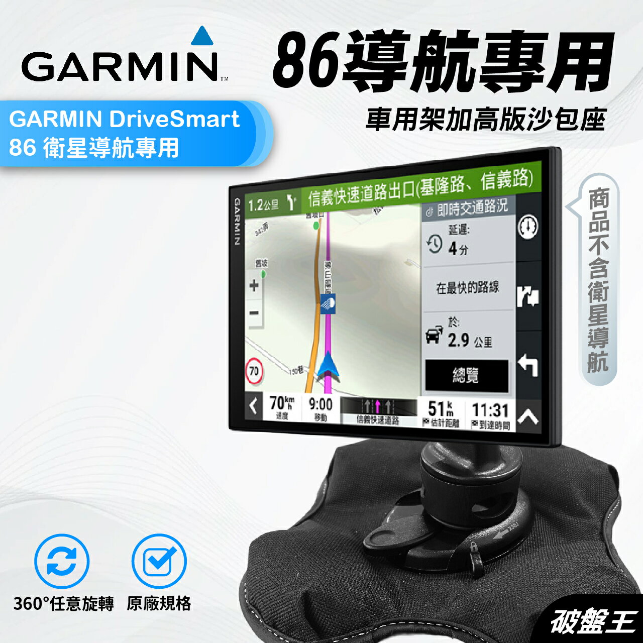 【APP4%點數】GARMIN 86 導航加高沙包座｜臺南現貨｜DriveSmart 86專用｜固定座｜導航架｜DS86沙包底座｜破盤王 臺南