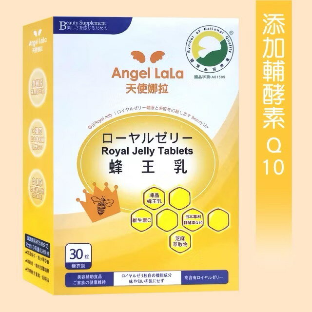 天使娜拉蜂王乳+芝麻素糖衣錠330元(30錠)Angel LaLa