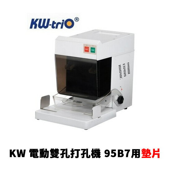 KW 全自動電動 兩孔 鑽孔機 打洞機 打孔機 95B7用墊片 4片 /包