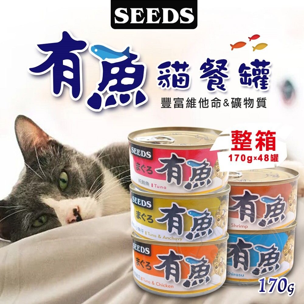 【299起免運】SEEDS惜時 【整箱48入組】有魚貓餐罐 鮪魚罐 貓咪罐頭 170g 雞肉罐【旺生活-樂寶館】