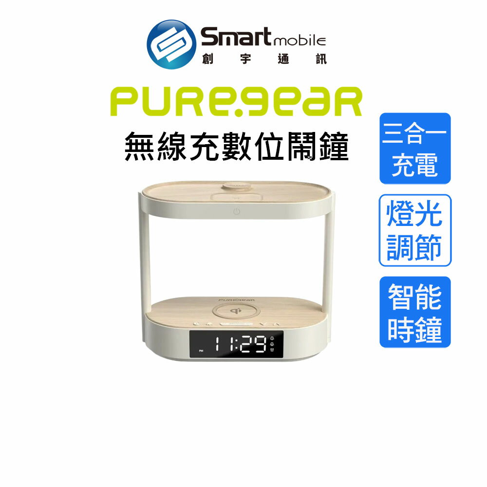 Puregear 普格爾 無線充數位鬧鐘 三合一充電 三段亮度調節 數位智能時鐘【創宇通訊│全新品】