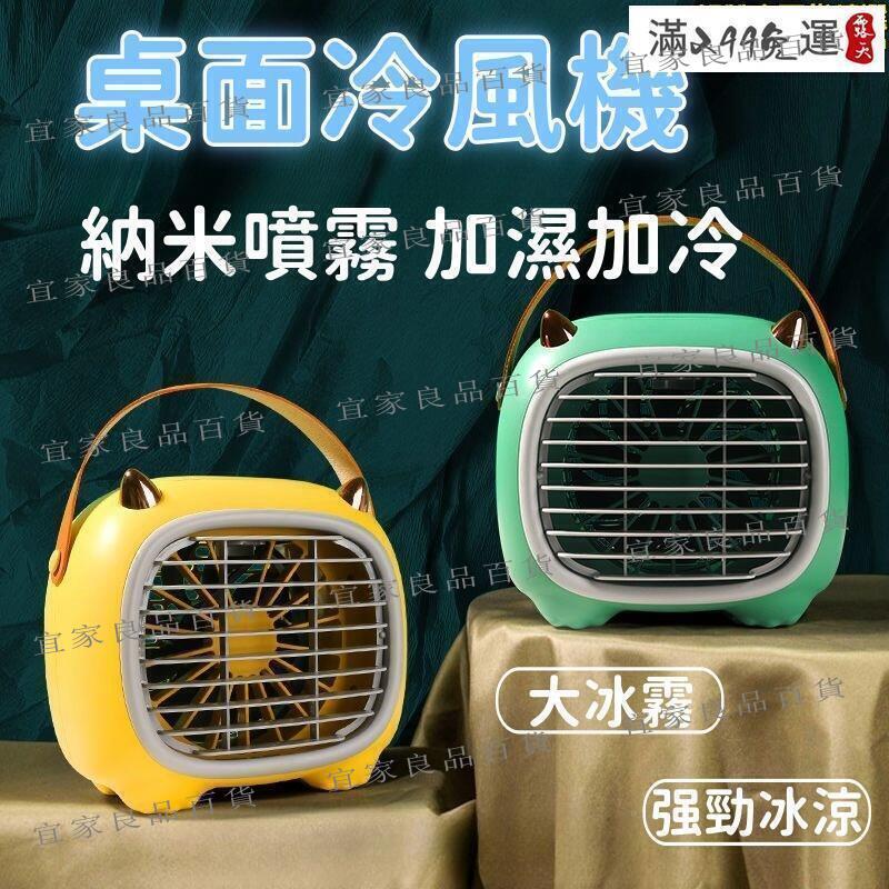 【宜家良品百貨】【奈米噴霧】空調扇 冷風機 水冷扇 桌面風扇 迷你冷風機 家用冷風扇 靜音電風扇 辦公室冷風扇