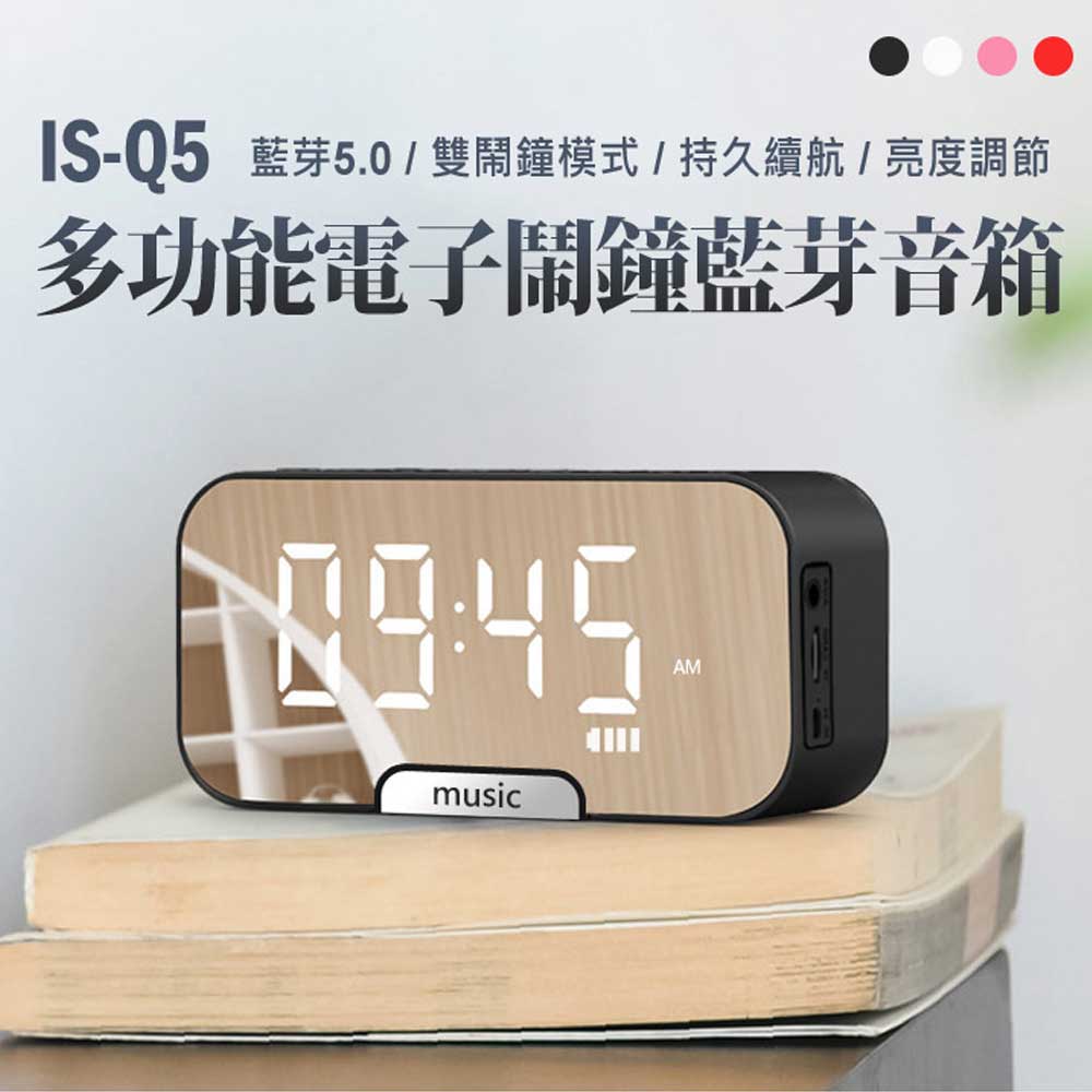IS-Q5 多功能電子鬧鐘藍芽音箱 藍芽V5.0 音響喇叭 持久續航 手機立架 溫度顯示