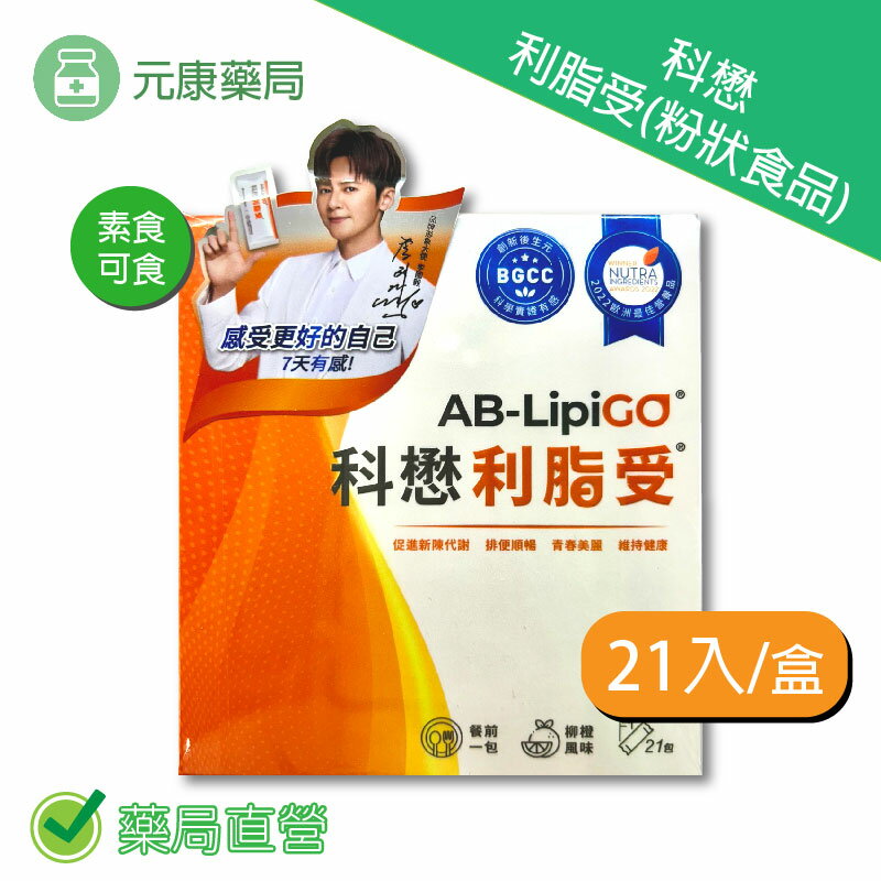 科懋利脂受(粉狀食品) 21入/包 （買三送一）(單盒1460) 台灣公司貨