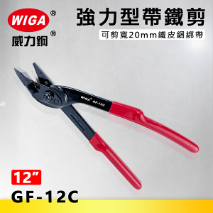 WIGA威力鋼 GF-12C 12吋強力型帶鐵剪[可剪寬20mm鐵皮綑綁帶]
