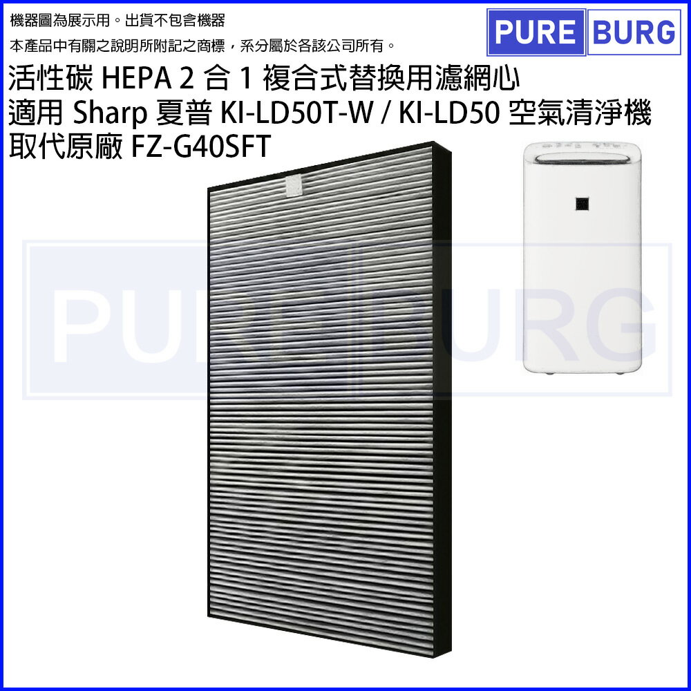 適用Sharp夏普KI-LD50T-W KI-LD50 KI-PS40 KI-G40 KI-HS40 KI-JS40 KI-LS40 KI-NS40空氣清淨機除臭活性碳HEPA 2合1濾網取代FZ-G40SFT