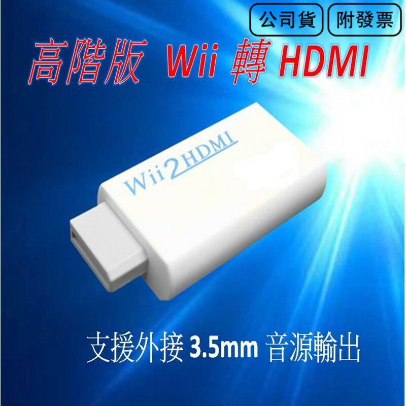 送HDMI線 新款 Wii to HDMI Wii2HDMI Wii轉HDMI 電腦螢幕 HDMI線 轉接器 轉接線