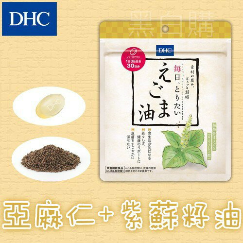 日本dhc亞麻仁油日 30日紫蘇籽dhc亞麻籽油亞麻油紫蘇籽紫蘇油亞麻油酸橄欖油omega3 黑白購 Rakuten樂天市場