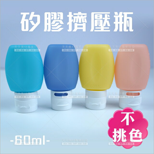 矽膠分裝擠壓瓶(不挑色)-60ml[83806]矽膠分裝瓶 旅行分裝瓶 乳液分裝瓶 軟管瓶
