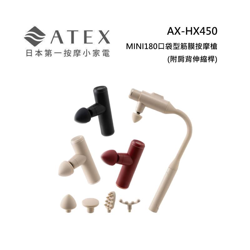 ATEX  AX-HX450 MINI180口袋型筋膜按摩槍(附肩背伸縮桿) 不求人筋膜槍 三色