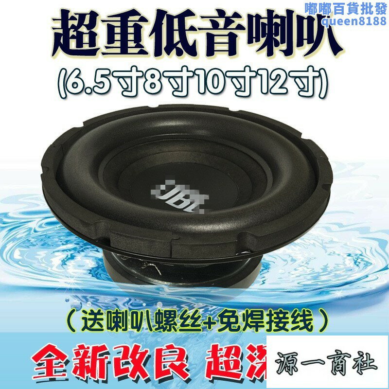 【源一商社】促銷hifi發燒6.5寸8寸10寸12寸超重低音喇叭長行程低音炮喇叭