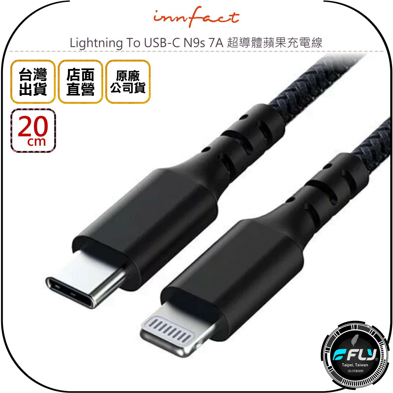 《飛翔無線3C》Innfact Lightning To USB-C N9s 7A 超導體蘋果充電線 20cm◉公司貨