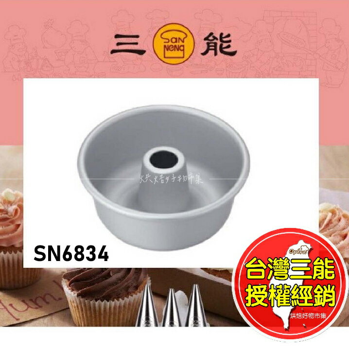 天使蛋糕 模具 空心 圓模 檢定 烘焙 香草 天使 蛋糕 陽極 戚風 三能 SN6834 臺灣 烘培 批發 煙囪 模