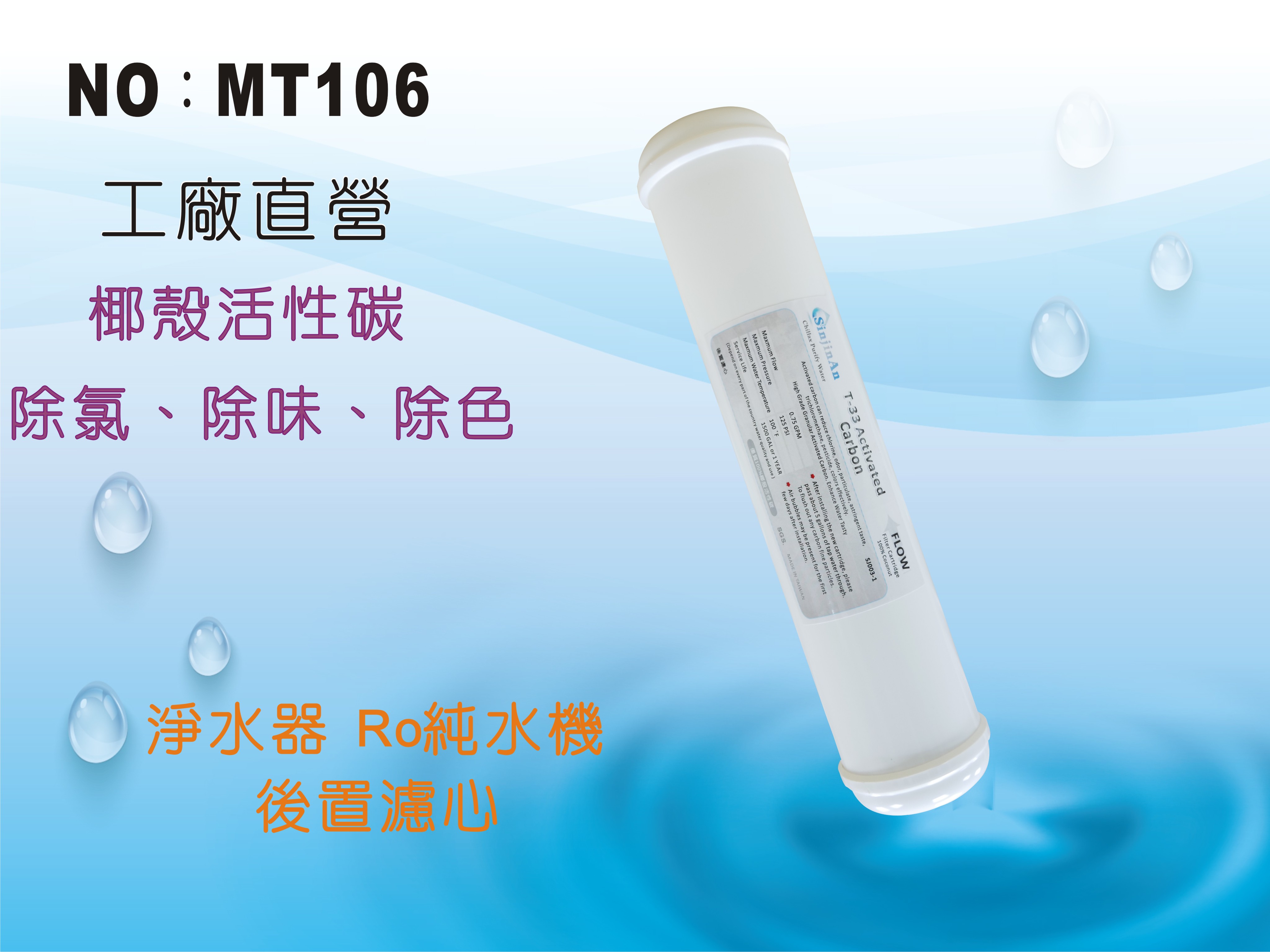 【龍門淨水】 KT-100%椰殼活性碳濾心 後置濾心 水族魚缸 RO純水機 淨水器 飲水機(MT106)