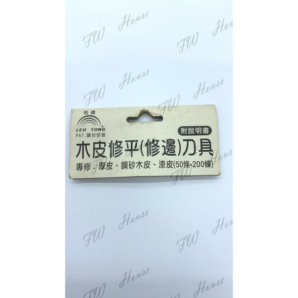 附發票 梠通 木皮修邊刀具 修皮刀 木皮修平刀具 專修厚皮 鋼砂木皮 漆皮