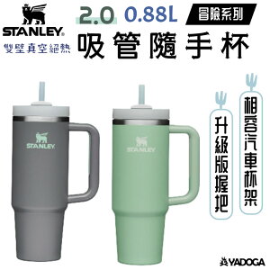 【野道家】STANLEY 冒險系列 吸管隨手杯2.0 0.88L 保溫杯 飲料杯 保冰