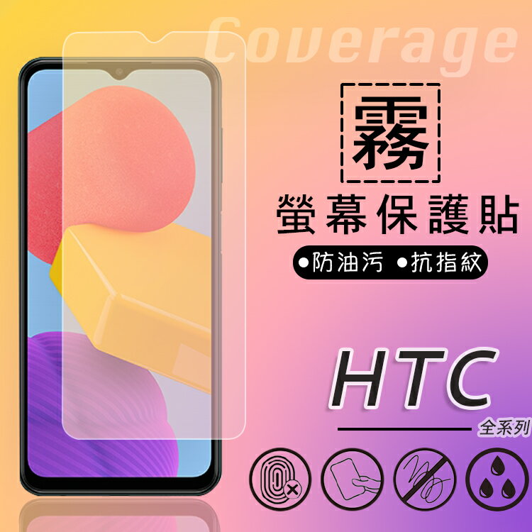 霧面螢幕保護貼 HTC U12 Life 2Q6E100 保護貼 軟性 霧貼 霧面貼 防指紋 保護膜 手機膜