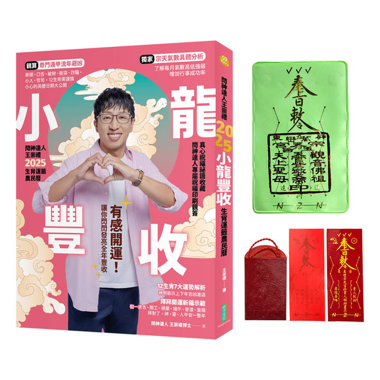 2025問神達人王崇禮小龍豐收生肖運籤農民曆(隨書加贈：神明加持好緣紅線+「富蛇」招財防漏發財金存摺套+添貴人相助靈符、防小人盜賊祝融入侵靈符貼紙)
