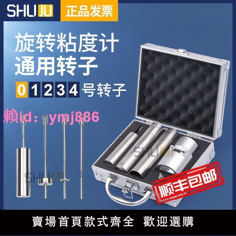 粘度計轉子套裝1234號0號上海通用數顯旋轉NDJ-1/4/5S/8S/9黏度計